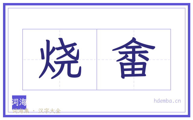 烧畬的书法字