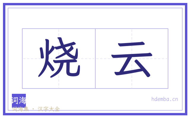 烧云的书法字