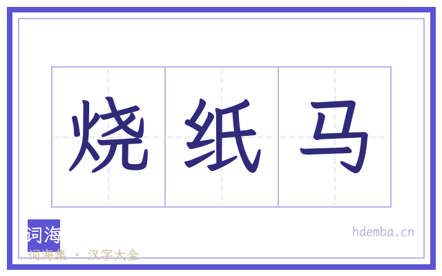 烧纸马的书法字