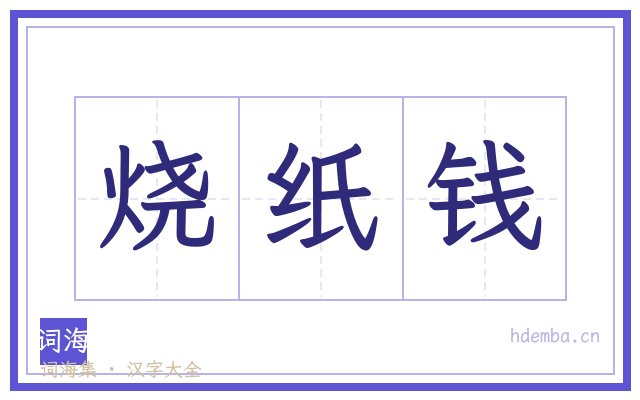 烧纸钱的书法字