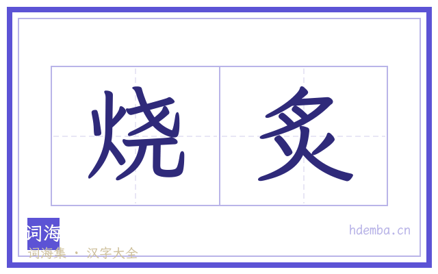 烧炙的书法字