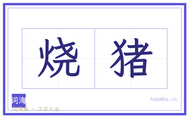 烧猪的书法字