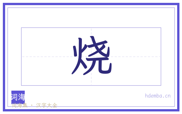 烧的书法字