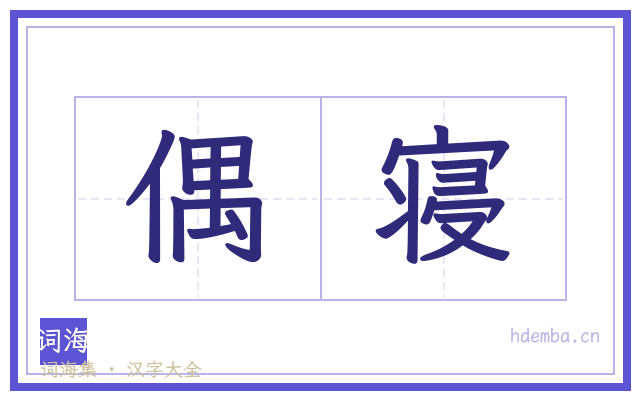 偶寝的书法字