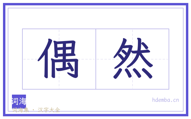 偶然的书法字