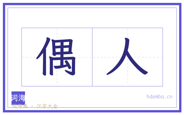 偶人的书法字
