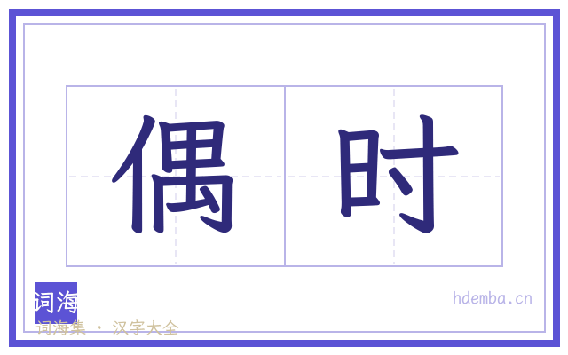 偶时的书法字