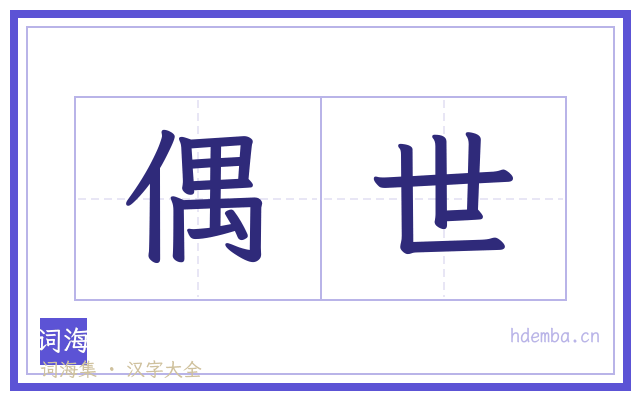 偶世的书法字