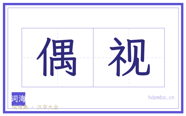 偶视的书法字