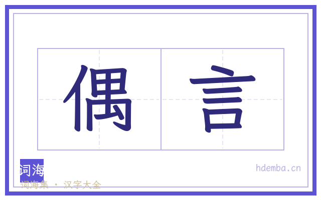 偶言的书法字