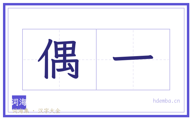 偶一的书法字