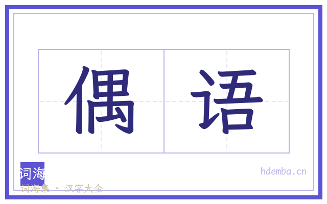 偶语的书法字