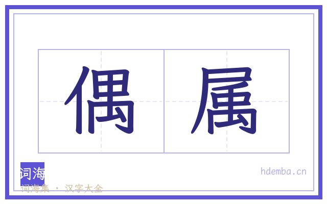 偶属的书法字