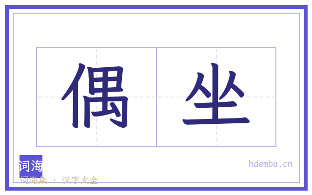 偶坐的书法字