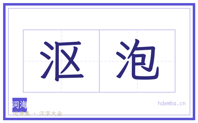 沤泡的书法字