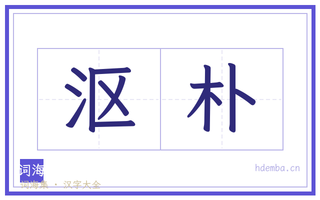 沤朴的书法字