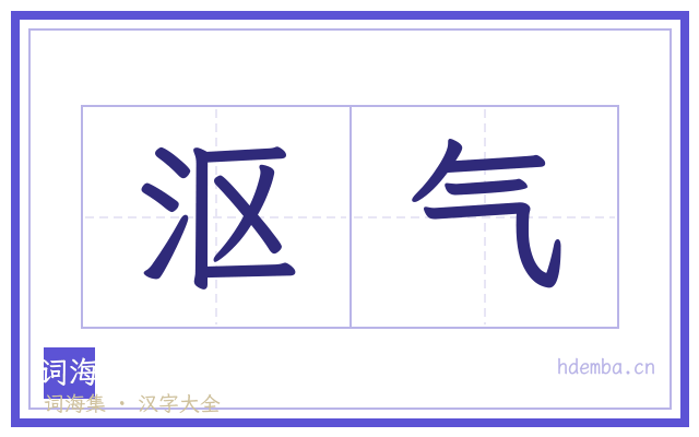 沤气的书法字