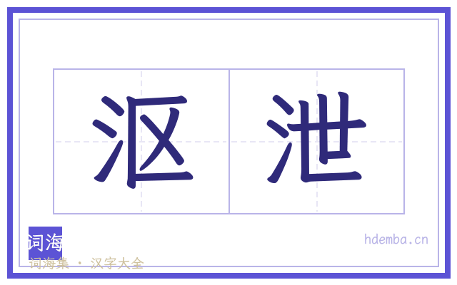 沤泄的书法字