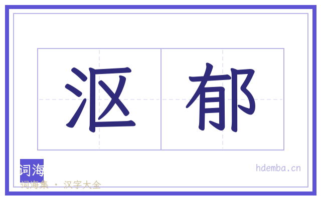 沤郁的书法字