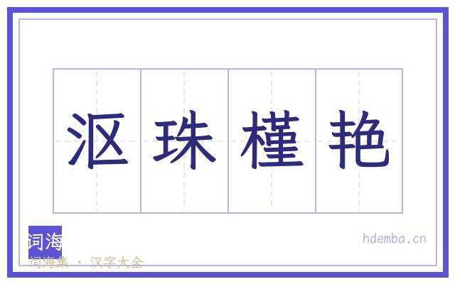 沤珠槿艳的书法字