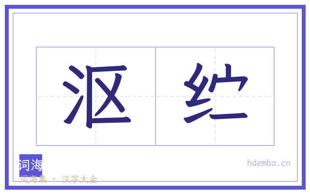 沤纻的书法字