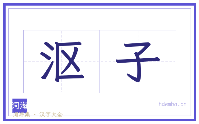 沤子的书法字