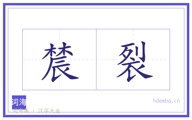 辳裂的书法字