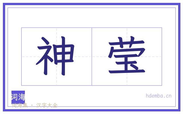 神莹的书法字