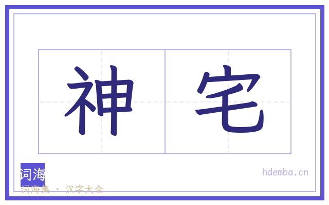 神宅的书法字