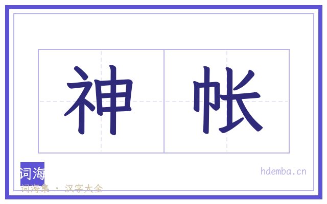 神帐的书法字