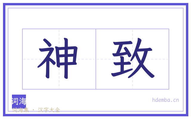 神致的书法字