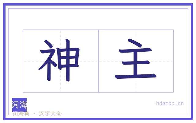 神主的书法字