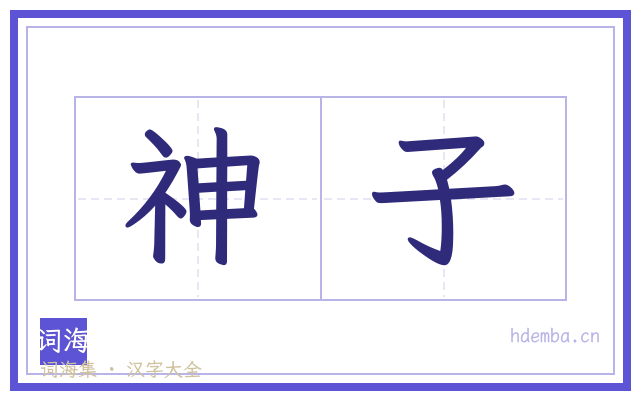 神子的书法字