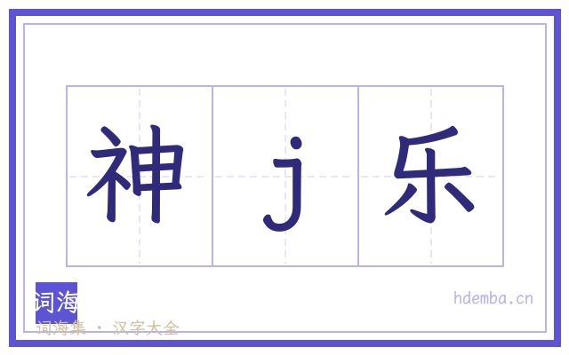 神j乐的书法字