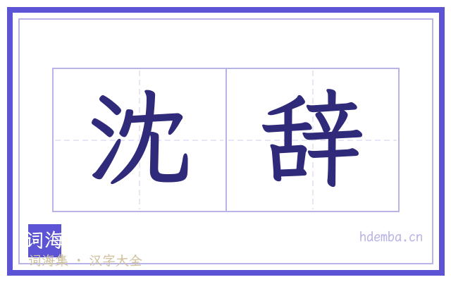 沈辞的书法字