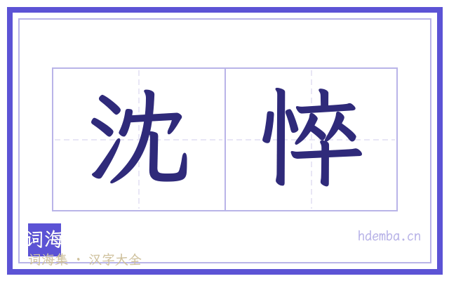 沈悴的书法字