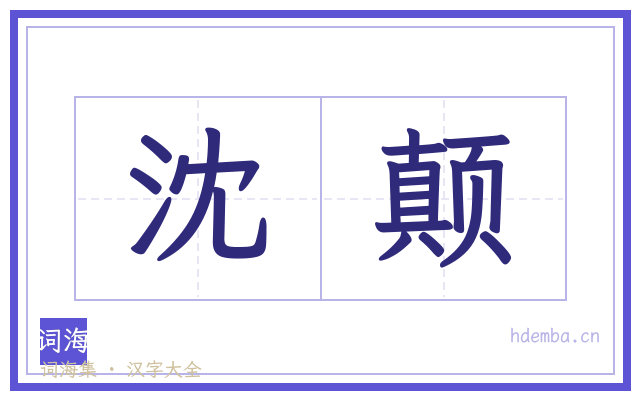 沈颠的书法字