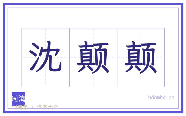 沈颠颠的书法字