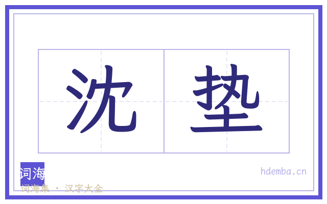 沈垫的书法字