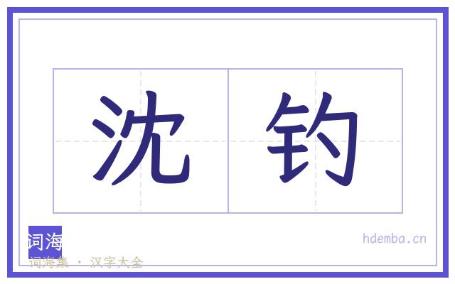 沈钓的书法字