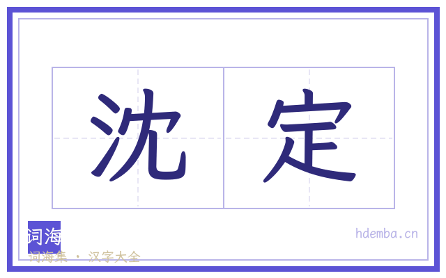 沈定的书法字
