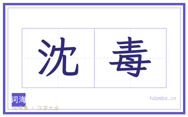 沈毒的书法字
