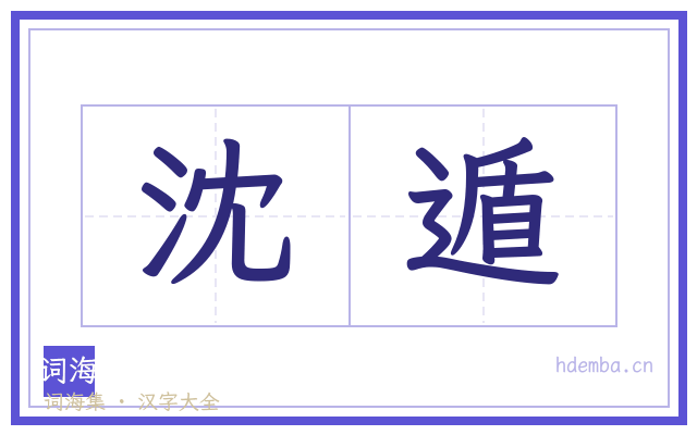 沈遁的书法字