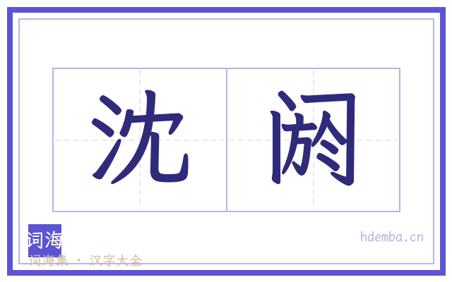 沈阏的书法字