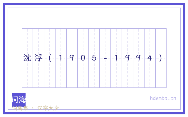 沈浮(1905-1994)的书法字