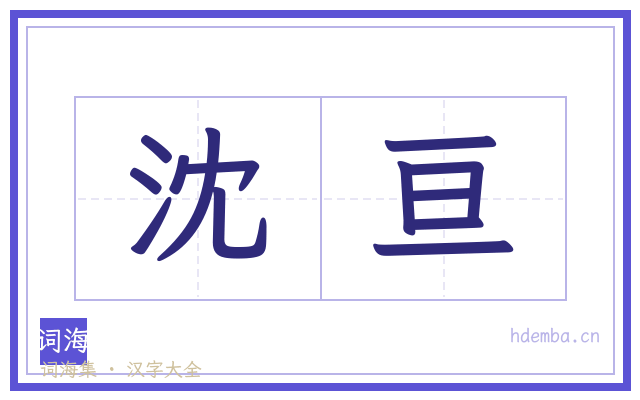 沈亘的书法字