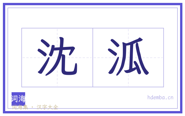 沈泒的书法字