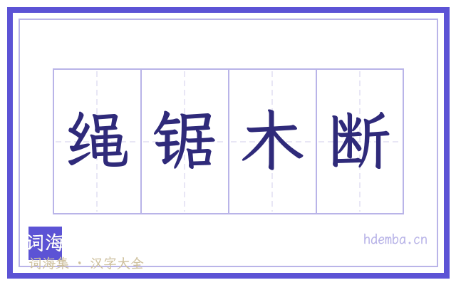 绳锯木断的书法字