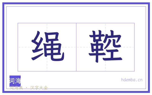 绳鞚的书法字