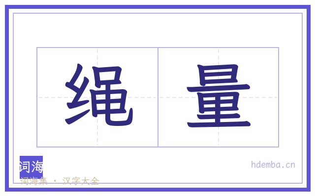 绳量的书法字